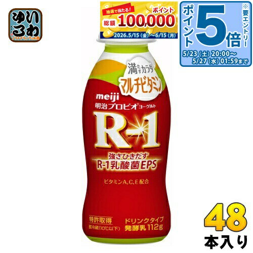 ＞ こちらの商品の単品・まとめ買いはこちら【一個あたり 153円（税込）】【賞味期間】製造後24日【商品説明】こちらは製造からの賞味期限が短いため、取り寄せ商品となっております。お客様のご注文後、メーカーより取り寄せた商品を発送いたします。※賞味期限の約3分の2以上残っている状態でメーカーからの出荷になります。●EPS(多糖体)を産生する1073R-1乳酸菌を使用したヨーグルト。●R-1乳酸菌EPS3.3mg配合。●マルチビタミン(ビタミンA、C、E)を配合。●甘さひかえめで、毎日続けやすい風味。【名称および品名】発酵乳【エネルギー】1本(112g)あたり49kcal【栄養成分】たんぱく質 3.3g、脂質 0.6g、炭水化物 7.5g、糖類 6.5g、食塩相当量 0.11g、カルシウム 120mg、ビタミンA 20〜164μg、ビタミンB6 0.035〜0.102mg、ビタミンB12 0.06〜0.30μg、ビタミンC 2.5〜4.4mg、ビタミンD 0.14〜0.47μg、ビタミンE 0.16〜0.52mg/R-1乳酸菌EPS 3.3mg【原材料】乳製品(国内製造又は外国製造)、ぶどう糖果糖液糖、砂糖/安定剤(ペクチン)、甘味料(アスパルテーム・L-フェニルアラニン化合物、ステビア)、ビタミンC、香料、ビタミンE、ビタミンA、ビタミンB6、ビタミンD、ビタミンB12【保存方法】要冷蔵(10℃以下)【製造者、販売者、又は輸入者】株式会社 明治【アレルギー特定原材料】乳成分※北海道・沖縄県・離島(一部)へのお届けは決済時に送料無料となっていても追加送料が必要です。(コカ・コーラ直送を除く)北海道1個口 715円（税込）、沖縄県1個口 2420円（税込）※離島・一部地域は追加送料がかかる場合があります。追加送料の詳細は注文確定メールにてご案内いたします。※本商品はご注文タイミングやご注文内容によっては、購入履歴からのご注文キャンセル、修正を受け付けることができない場合がございます。変更・修正ができない場合は、メール、お電話にてご連絡をお願い致します。■ 法人・団体のお客様 大口購入のご相談承ります ■法人のお客様、各種団体のお客様で、まとまった数量でのご購入をご検討の際は、お気軽にご相談ください。お客様のご要望に合わせて柔軟に対応させていただきます。まずはお気軽にお問い合わせフォームよりご連絡ください。送料無料 乳酸菌飲料 R-1 乳酸菌 EPS チルド チルド品 チルド製品 冷蔵 冷蔵品 冷蔵便 クール クール便 乳製品 チルド ヨーグルト ドリンクタイプ 日々の体調管理 R1 アールワン あーるわん 飲み切りサイズ meiji みたすカラダ 満たす体 強さ引きだす 強さ引き出す ケース まとめ買い セット 甘さひかえめ 4902705098534