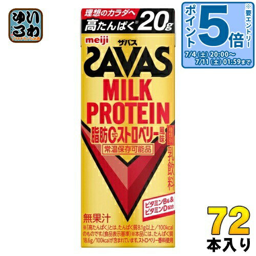 Other - 〔エントリーでポイント5倍！〕 明治 ザバス ミルクプロテイン 脂肪ゼロ ストロベリー風味 200ml 紙パック 72本 (24本入×3 まとめ買い) 乳飲料 脂肪ゼロ 常温保存可能品 SAVAS プロテイン飲料