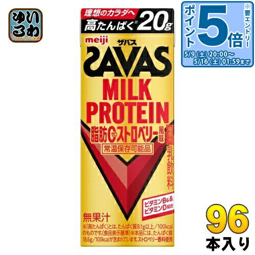 〔エントリーでポイント5倍！〕 明治 ザバス ミルクプロテイン 脂肪ゼロ ストロベリー風味 200ml 紙パック 96本 (24本入×4 まとめ買い) 乳飲料 脂肪ゼロ 常温保存可能品 SAVAS プロテイン飲料