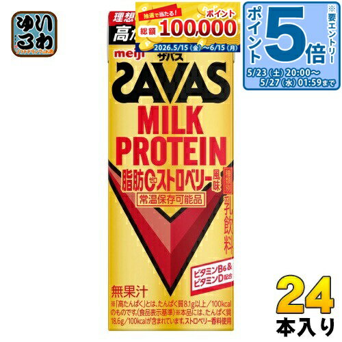 ＞ こちらの商品の単品・まとめ買いはこちら【一個あたり 218円（税込）】【賞味期間】製造後180日【商品説明】●カラダづくりに有効なミルクプロテインを20g/本配合。●無脂乳固形分:14.0%、乳脂肪分:0.3%。●運動後、朝食時にも飲みやすい甘さを控えたストロベリー風味。●カラダづくりに必要なビタミンDを5.1μg以上/本配合(ザバス食事調査から算出)。●たんぱく質のサポート栄養素としてビタミンB を半日分0.65mg以上/本配合。●運動を通じてカラダづくりを行っている人に適した脂肪ゼロタイプ(食品表示基準)。【名称および品名】乳飲料【エネルギー】1本/200mlあたり107kcal【栄養成分】たんぱく質 20.0g、 脂質 0g、 炭水化物 6.9g (糖質 6.6g 食物繊維 0-0.7g)、 食塩相当量 0.20g 、カルシウム 600mg 、ビタミンB6 0.65mg 、ビタミンD 5.1-16.0 g【原材料】乳製品(国内製造)、乳たんぱく質/香料、ビタミンC、甘味料(アセスルファムK、スクラロース)、調味料(アミノ酸等)、クチナシ色素、ビタミンE、ビタミンB 、ビタミンD【保存方法】常温【製造者、販売者、又は輸入者】株式会社 明治【アレルギー特定原材料】乳成分【変更事項】ページリニューアル日：2025/11/08変更内容：パッケージ※北海道・沖縄県・離島(一部)へのお届けは決済時に送料無料となっていても追加送料が必要です。(コカ・コーラ直送を除く)北海道1個口 715円（税込）、沖縄県1個口 2420円（税込）※離島・一部地域は追加送料がかかる場合があります。追加送料の詳細は注文確定メールにてご案内いたします。※本商品はご注文タイミングやご注文内容によっては、購入履歴からのご注文キャンセル、修正を受け付けることができない場合がございます。変更・修正ができない場合は、メール、お電話にてご連絡をお願い致します。■ 法人・団体のお客様 大口購入のご相談承ります ■法人のお客様、各種団体のお客様で、まとまった数量でのご購入をご検討の際は、お気軽にご相談ください。お客様のご要望に合わせて柔軟に対応させていただきます。まずはお気軽にお問い合わせフォームよりご連絡ください。送料無料 乳飲料 脂肪ゼロ 常温保存可能品 SAVAS プロテイン飲料 カラダづくり プロテイン ストロベリー 苺 イチゴ いちご いちご風味 ストリベリー味 いちご味 運動後のおやつ 間食 手軽 すっきり飲める 理想のカラダへ 高たんぱく 高タンパク 常温保存可能 meiji MILK PROTEIN 分類: 200ml 紙パック (180ml〜250ml) ケース まとめ買い セット 4902705099425
