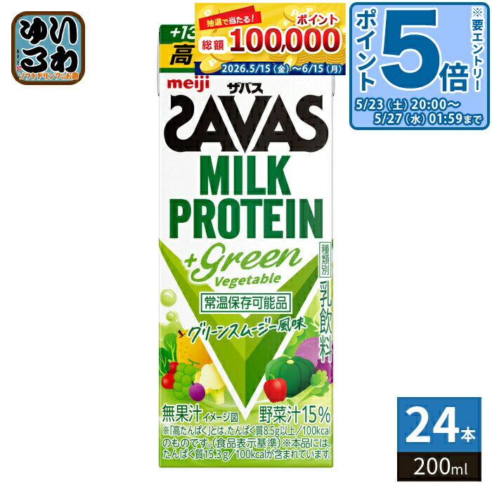 ＞ こちらの商品の単品・まとめ買いはこちら【一個あたり 218円（税込）】【賞味期間】製造後179日【商品説明】●カラダづくりに有効なミルクプロテイン15g/本配合。●13種類の野菜汁を使用。●食物繊維を1.5g以上/100kcal配合。●カラダづくりに必要なビタミンDを5.1μg配合(ザバス食事調査から算出)。●たんぱく質のサポート栄養素としてビタミンB6を半日分0.65/本配合。●グリーンスムージーの味わい。【名称および品名】乳飲料(常温保存可能品)【エネルギー】1本(200ml)あたり98kcal【栄養成分】たんぱく質15.0g、脂質0g、炭水化物10.5g、[糖質8.4g、食物繊維1.4-2.8g]、食塩相当量0.16g、カルシウム421mg、ビタミンB6 0.65mg、ビタミンD5.1-16.0μg【原材料】乳たんぱく質(ニュージーランド製造)、乳糖、濃縮野菜汁(アスパラガス、キャベツ、カリフラワー、赤キャベツ、赤ピーマン、ブロッコリー、かぼちゃ)、難消化性デキストリン、野菜汁(セロリ、パセリ、クレソン、キャベツ、ラディッシュ、ほうれん草、みつば)、濃縮レモン果汁/トレハロース、安定剤(セルロース、カラギナン)、香料、甘味料(アセスルファムK、スクラロース)、着色料(フラボノイド、クチナシ)、ビタミンB6、ビタミンD【保存方法】常温【製造者、販売者、又は輸入者】株式会社 明治【アレルギー特定原材料】乳成分※北海道・沖縄県・離島(一部)へのお届けは決済時に送料無料となっていても追加送料が必要です。(コカ・コーラ直送を除く)北海道1個口 715円（税込）、沖縄県1個口 2420円（税込）※離島・一部地域は追加送料がかかる場合があります。追加送料の詳細は注文確定メールにてご案内いたします。※本商品はご注文タイミングやご注文内容によっては、購入履歴からのご注文キャンセル、修正を受け付けることができない場合がございます。変更・修正ができない場合は、メール、お電話にてご連絡をお願い致します。■ 法人・団体のお客様 大口購入のご相談承ります ■法人のお客様、各種団体のお客様で、まとまった数量でのご購入をご検討の際は、お気軽にご相談ください。お客様のご要望に合わせて柔軟に対応させていただきます。まずはお気軽にお問い合わせフォームよりご連絡ください。送料無料 高たんぱく +Green Vegetable 常温保存可能 常温保存可能品 SAVAS meiji 乳飲料 グリーンスムージー スムージー カラダづくり 野菜汁 食物繊維 ビタミンD セット ケース まとめ買い 4902705129719