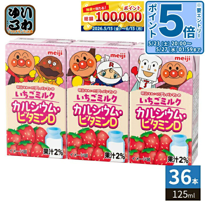 〔エントリーでポイント5倍！〕 明治 それいけ！アンパンマンの いちごミルク カルシウム・ビタミンD 125ml 紙パック 36本入 果汁飲料 ..