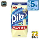〔エントリーでポイント5倍!〕 森永乳業 ピクニック バニラオ・レ 200ml 紙パック 72本 (24本入×3 まとめ買い) 乳飲料 常温保存可能 バニラ