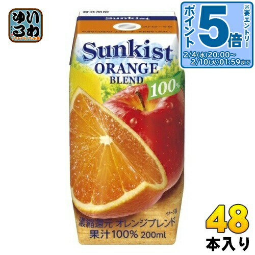 〔エントリーでポイント5倍！〕 森永乳業 サンキスト 100% オレンジブレンド 200ml 紙パック 48本 (24本入×2 まとめ買い) 果汁飲料 常温保存可能