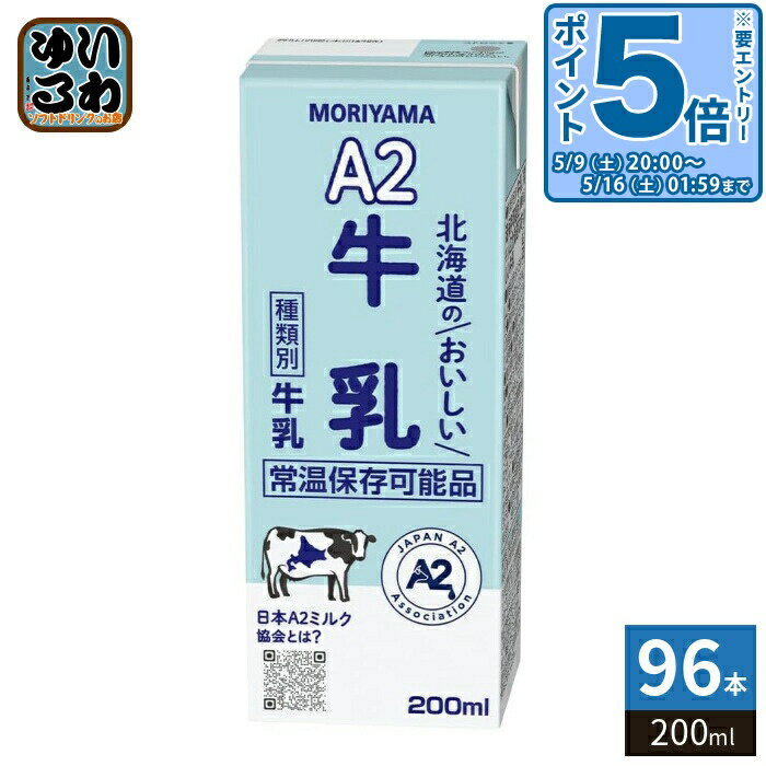 Milk - 〔エントリーでポイント5倍！〕 守山乳業 A2 北海道のおいしい牛乳 200ml 紙パック 96本 (24本入×4 まとめ買い) 乳飲料 北海道産 生乳