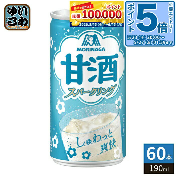 〔エントリーでポイント5倍！〕 森永製菓 スパークリング 甘酒 190ml 缶 60本 (30本入×2 まとめ買い) あま酒 熱中症対策