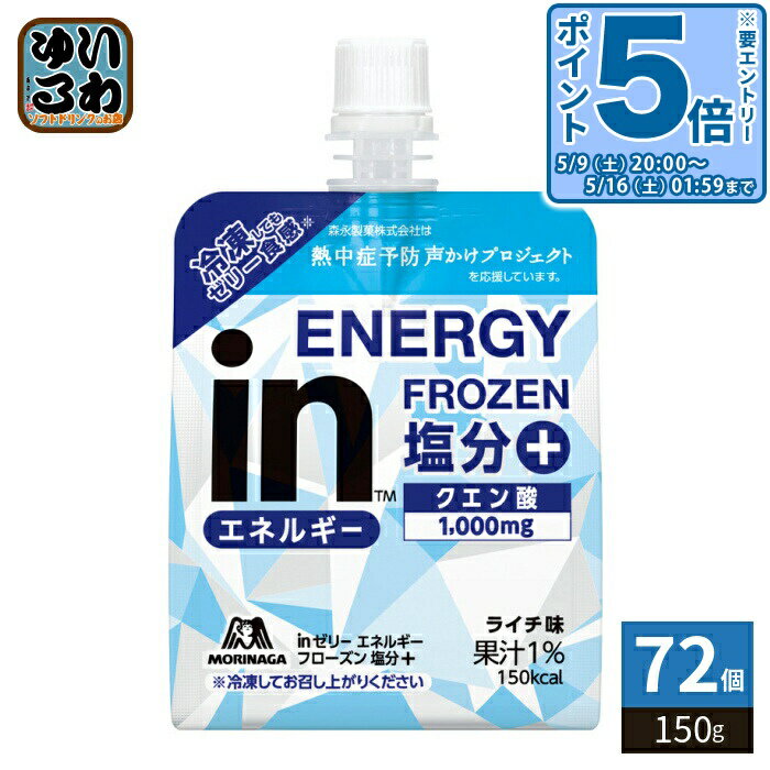 〔エントリーでポイント5倍！〕 森永製菓 inゼリー エネルギーフローズン 塩分プラス 150g 72個 (36個入×2 まとめ買い) 熱中症対策 冷..