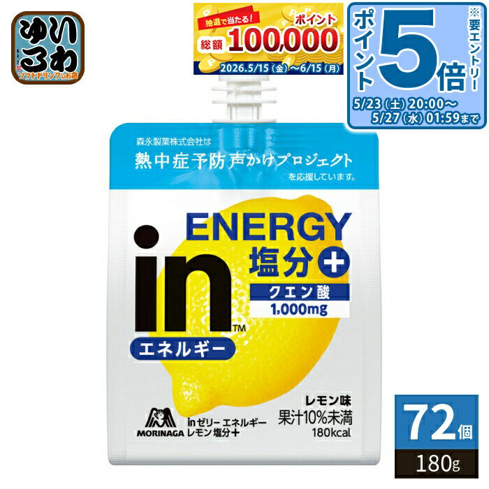 ＞ こちらの商品の単品・まとめ買いはこちら【一個あたり 195円（税込）】【賞味期間】製造後10ヶ月【商品説明】塩分とクエン酸が補給できるレモン味のエネルギーゼリーです。 おにぎりおよそ1個分のエネルギーに加え、塩分とクエン酸が配合されたゼリーです。【名称および品名】清涼飲料水(ゼリー飲料)【エネルギー】1袋 (180g) あたり180kcal【栄養成分】たんぱく質 0g、脂質 0g、炭水化物 45.0g、食塩相当量 0.3g、ナイアシン 1.1mg、パントテン酸 0.44〜2.3mg、ビタミンA 32〜117μg、ビタミンB1 0.09〜0.24mg、ビタミンB2 0.08〜0.23mg、ビタミンB6 0.08〜0.18mg、ビタミンB12 0.24〜0.7μg、ビタミンC 87〜200mg、ビタミンD 0.45〜1.8μg、ビタミンE 0.68〜1.4mg、葉酸 30〜86μg【原材料】マルトデキストリン(国内製造)、果糖ぶどう糖液糖、レモン果汁、寒天、食塩/香料、クエン酸Na、クエン酸、V.C、乳酸Ca、ゲル化剤(増粘多糖類)、クエン酸K、塩化K、乳化剤、パントテン酸Ca、ナイアシン、V.E、V.B1、V.B2、V.B6、V.A、葉酸、V.D、V.B12【保存方法】常温【製造者、販売者、又は輸入者】森永製菓株式会社【アレルギー特定原材料】使用していません【変更事項】ページリニューアル日：2026/04/15変更内容：商品名、パッケージ※北海道・沖縄県・離島(一部)へのお届けは決済時に送料無料となっていても追加送料が必要です。(コカ・コーラ直送を除く)北海道1個口 715円（税込）、沖縄県1個口 2420円（税込）※離島・一部地域は追加送料がかかる場合があります。追加送料の詳細は注文確定メールにてご案内いたします。※本商品はご注文タイミングやご注文内容によっては、購入履歴からのご注文キャンセル、修正を受け付けることができない場合がございます。変更・修正ができない場合は、メール、お電話にてご連絡をお願い致します。■ 法人・団体のお客様 大口購入のご相談承ります ■法人のお客様、各種団体のお客様で、まとまった数量でのご購入をご検討の際は、お気軽にご相談ください。お客様のご要望に合わせて柔軟に対応させていただきます。まずはお気軽にお問い合わせフォームよりご連絡ください。送料無料 熱中対策 エネルギー補給 塩分補給 森永製菓 インゼリー 10秒メシ めし 食事代わりに 朝食代わりに 180g 36個入 ケース まとめ買い セット クエン酸 熱中症予防 季節限定 4902888734922