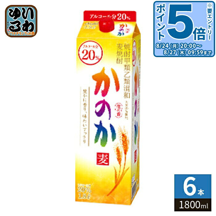 【一個あたり 1408円（税込）】【賞味期間】製造後9999日【商品説明】「麦焼酎かのか」のおいしさは、「香り蒸溜仕上げ原酒」がもたらす豊かでやさしい香り。三種のこだわり原酒と焼酎甲類の調和により、麦本来の味わいときれいな後味を実現しました。すっきりとした味わいで、様々な料理と合う麦焼酎です。※香り蒸溜仕上げ原酒一部使用【アルコール度数】20%【栄養成分】アルコール分 20%/純アルコール量 8.0g【原材料】焼酎甲類(国内製造)75%(糖蜜)、焼酎乙類25%(麦、麦麹)【保存方法】常温【製造者、販売者、又は輸入者】アサヒビール株式会社【アレルギー特定原材料】無し※20歳未満の方は、お酒をお買い上げいただけません。お酒は20歳になってから。※北海道・沖縄県・離島(一部)へのお届けは決済時に送料無料となっていても追加送料が必要です。(コカ・コーラ直送を除く)北海道1個口 715円（税込）、沖縄県1個口 2420円（税込）※離島・一部地域は追加送料がかかる場合があります。追加送料の詳細は注文確定メールにてご案内いたします。※本商品はご注文タイミングやご注文内容によっては、購入履歴からのご注文キャンセル、修正を受け付けることができない場合がございます。変更・修正ができない場合は、メール、お電話にてご連絡をお願い致します。■ 法人・団体のお客様 大口購入のご相談承ります ■法人のお客様、各種団体のお客様で、まとまった数量でのご購入をご検討の際は、お気軽にご相談ください。お客様のご要望に合わせて柔軟に対応させていただきます。まずはお気軽にお問い合わせフォームよりご連絡ください。送料無料 焼酎好き 宴会用 ホームパーティー お酒 飲みやすい リラックス 食事に合う 料理ペアリング すっきり味 後味きれい プレゼント ギフト お祝い 贈り物 こだわり まとめ買い 大容量 家飲み バー 居酒屋 自宅用 アウトドア キャンプ バーベキュー 宴会 シンプルパッケージ おしゃれ おつまみと一緒に 焼酎ファン 和食と一緒に 20% 20度 4904230027737
