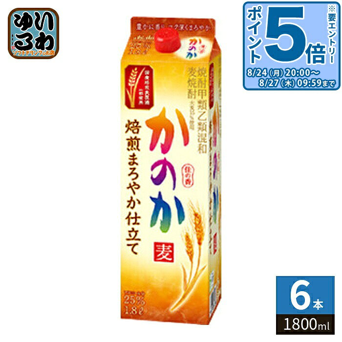 【一個あたり 1595円（税込）】【賞味期間】製造後9999日【商品説明】「麦焼酎かのか焙煎まろやか仕立て」のおいしさは、焙煎することでさらに引き立つ、麦本来の味わいと豊かでやさしい香り。「国産焙煎麦原酒」と焼酎甲類をほどよく調和させた、コク深くまろやかな味わいでありながら、すっきりとした後味の麦焼酎です。※国産焙煎麦原酒一部使用【アルコール度数】25%【栄養成分】アルコール分 25%/純アルコール量 10.0g【原材料】焼酎甲類(国内製造)85%(糖蜜)、焼酎乙類15%(麦、麦麹)【保存方法】常温【製造者、販売者、又は輸入者】アサヒビール株式会社【アレルギー特定原材料】無し※20歳未満の方は、お酒をお買い上げいただけません。お酒は20歳になってから。※北海道・沖縄県・離島(一部)へのお届けは決済時に送料無料となっていても追加送料が必要です。(コカ・コーラ直送を除く)北海道1個口 715円（税込）、沖縄県1個口 2420円（税込）※離島・一部地域は追加送料がかかる場合があります。追加送料の詳細は注文確定メールにてご案内いたします。※本商品はご注文タイミングやご注文内容によっては、購入履歴からのご注文キャンセル、修正を受け付けることができない場合がございます。変更・修正ができない場合は、メール、お電話にてご連絡をお願い致します。■ 法人・団体のお客様 大口購入のご相談承ります ■法人のお客様、各種団体のお客様で、まとまった数量でのご購入をご検討の際は、お気軽にご相談ください。お客様のご要望に合わせて柔軟に対応させていただきます。まずはお気軽にお問い合わせフォームよりご連絡ください。送料無料 焼酎好き 宴会用 ホームパーティー お酒 飲みやすい リラックス 食事に合う 料理ペアリング すっきり味 後味きれい プレゼント ギフト お祝い 贈り物 こだわり まとめ買い 大容量 家飲み バー 居酒屋 自宅用 アウトドア キャンプ バーベキュー 宴会 シンプルパッケージ おしゃれ おつまみと一緒に 焼酎ファン 和食と一緒に 25% 25度 4904230049852