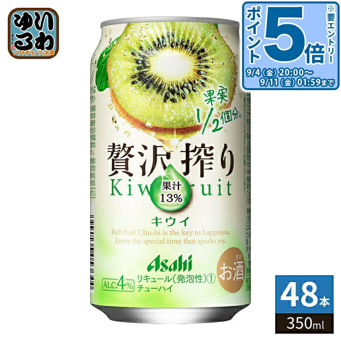 アサヒビール 贅沢搾り キウイ 350ml 缶 48本 (24本入×2 まとめ買い) チューハイ フルーツ asahi