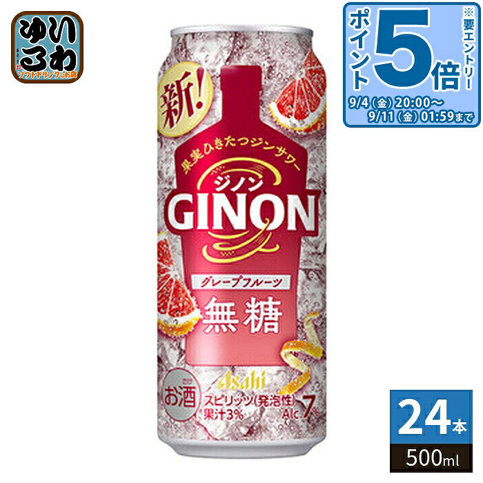 アサヒビール GINON ジノン グレープフルーツ 500ml 缶 24本入 缶チューハイ アルコール飲料 チューハイ