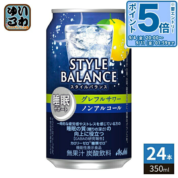 〔エントリーでポイント5倍！〕 アサヒビール スタイルバランス 睡眠サポート グレフルサワー ノンアルコール 350ml 缶 24本入 ノンアルコール