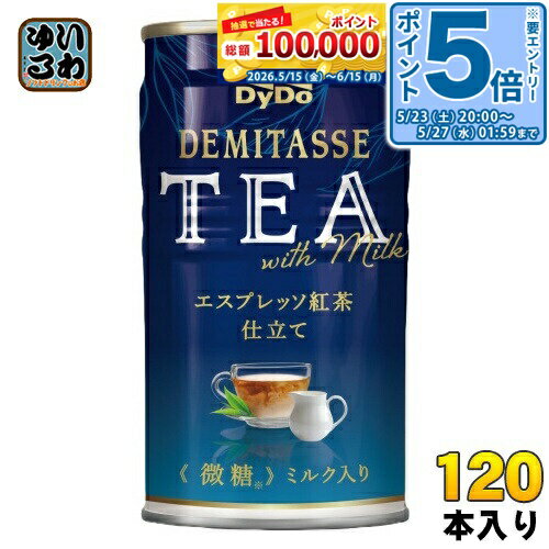 〔エントリーでポイント5倍！〕 ダイドー デミタスティー エスプレッソ紅茶仕立て 150g 缶 120本 (30本入×4 まとめ買い) 紅茶飲料 ミルクティー 微糖 ミルク入り