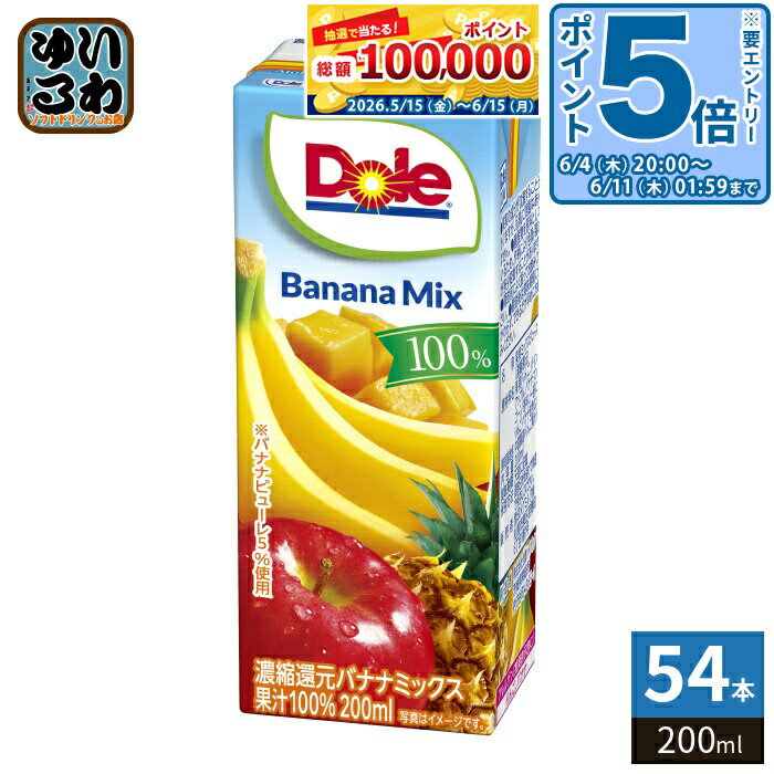 [엔트리로 포인트 5배!] 눈표 메그 밀크 Dole 바나나 믹스 100% 200ml 종이 팩 54개 (18개 입×3 정리 사) 과실 음료 믹스 주스