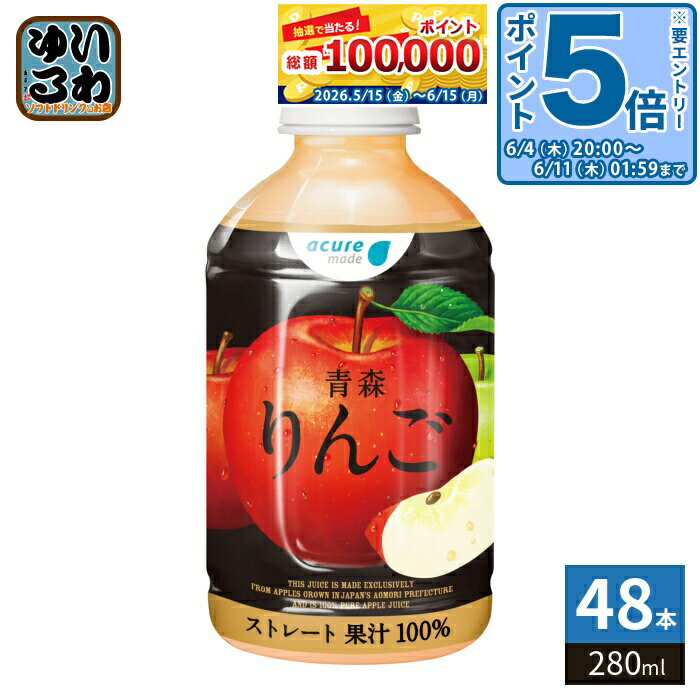 〔エントリーでポイント5倍！〕 JR東日本 アキュアメイド 青森りんご ストレート 280ml ペットボトル 48本 (24本入×2 まとめ買い) 果汁飲料 果汁100% りんごジュース