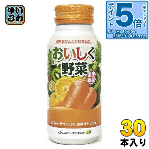 〔エントリーでポイント5倍！〕 JAフーズおおいた おいしく野菜 190g ボトル缶 30本入 野菜ジュース 果実ミックス 国産野菜