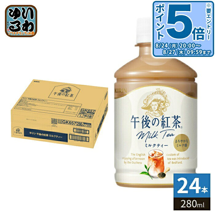＞ こちらの商品の単品・まとめ買いはこちら【一個あたり 156円（税込）】【賞味期間】製造後12ヶ月【商品説明】2026年でブランド誕生から40年。お客様にいつでも“紅茶の幸せ”をお届けする本格ミルクティー。【名称および品名】紅茶飲料【エネルギー】製品100mlあたり35kcal【栄養成分】たんぱく質0〜1g、脂質0〜1g、炭水化物7.1g、ナトリウム26mg、ポリフェノール52mg【原材料】牛乳(生乳(国産))、砂糖、紅茶(キャンディ(スリランカ)20%)、全粉乳、脱脂粉乳、マルトオリゴ糖、食塩/香料、乳化剤、ビタミンC【保存方法】常温【製造者、販売者、又は輸入者】キリンビバレッジ株式会社【アレルギー特定原材料】乳【変更事項】ページリニューアル日：2026/04/30変更内容：パッケージ、栄養成分※北海道・沖縄県・離島(一部)へのお届けは決済時に送料無料となっていても追加送料が必要です。(コカ・コーラ直送を除く)北海道1個口 715円（税込）、沖縄県1個口 2420円（税込）※離島・一部地域は追加送料がかかる場合があります。追加送料の詳細は注文確定メールにてご案内いたします。※本商品はご注文タイミングやご注文内容によっては、購入履歴からのご注文キャンセル、修正を受け付けることができない場合がございます。変更・修正ができない場合は、メール、お電話にてご連絡をお願い致します。■ 法人・団体のお客様 大口購入のご相談承ります ■法人のお客様、各種団体のお客様で、まとまった数量でのご購入をご検討の際は、お気軽にご相談ください。お客様のご要望に合わせて柔軟に対応させていただきます。まずはお気軽にお問い合わせフォームよりご連絡ください。送料無料 午後ティー キャディ茶葉 濃厚 本格紅茶 茶葉 飲料 こうちゃ みるく 牛乳 ビタミンC アイスティー mili tea KIRIN ケース まとめ買い セット みるくてぃー まろやかな ミルク感 自販機投入可能 冷専用 4909411084998
