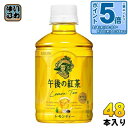 〔7%OFFクーポン&エントリーでP5倍+9倍〕 キリン 午後の紅茶 レモンティー 280ml ペットボトル 48本 (24本入×2 まとめ買い) 午後ティー 紅茶飲料 檸檬 COLD専用