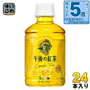 〔7%OFFクーポン&エントリーでP5倍+9倍〕 キリン 午後の紅茶 レモンティー 280ml ペットボトル 24本入 午後ティー 紅茶飲料 檸檬 COLD専用