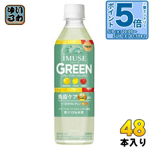 〔エントリーでポイント5倍+9倍！〕 キリン iMUSE イミューズ グリーン プラズマ乳酸菌 500ml ペットボトル 48本 (24本入×2) 免疫ケア 機...