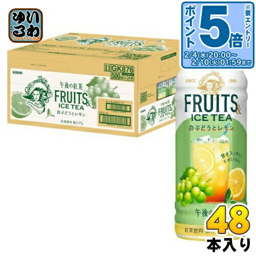 〔エントリーでポイント5倍！〕 キリン 午後の紅茶 FRUITS & ICE TEA 白ぶどうとレモン 500ml ペットボトル 48本 (24本入×2 まとめ...