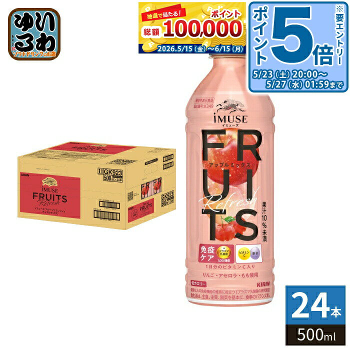 ＞ こちらの商品の単品・まとめ買いはこちら【一個あたり 161円（税込）】【賞味期間】製造後12ヶ月【キャンペーン情報】＼世界に1着が当たる！／「My勝ちT当たる！キャンペーン」実施中対象商品を購入して応募すると、抽選でオリジナルTシャツ「My勝ちT」が当たる！自分の名前入り＆背番号付きの世界に1着だけの特別なTシャツが手に入るチャンス▼応募期間■第1弾2026年4月20日（月）9:00〜2026年5月18日（月）23:59■第2弾2026年5月19日（火）0:00〜2026年7月21日（火）23:59▼対象商品キリンビール・キリンビバレッジ 全商品▼応募方法対象商品を1,000円（税込）以上ご購入いただき、領収書・納品書など購入内容が分かる書類を撮影して、WEBからアップロードしてご応募ください※複数枚の購入明細を合算してご応募いただけます※キャンペーン詳細はメーカーキャンペーンサイトをご覧ください。※お問い合わせは直接メーカーまでお願いいたします。【商品説明】日常的にスッキリおいしくゴクゴク飲みながら、プラズマ乳酸菌の働きで免疫ケアに役立つとともに、ビタミンC、鉄分も補える、体調管理に役立つおいしい水分補給。【広告文責】 株式会社ナカヱ　050-3786-3286【メーカー名】キリンビバレッジ株式会社　【製造国】 日本製【商品区分】 機能性表示食品【名称および品名】清涼飲料水【エネルギー】製品1本/500mlあたり72kcal【栄養成分】たんぱく質0g、脂質0g、炭水化物18g、ナトリウム240mg、糖質未測定g、食物繊維未測定g、鉄3.5mg、ビタミンC100〜900mg、機能性関与成分:プラズマ乳酸菌(L. lactis strain Plasma)1,000億個【原材料】果汁(りんご(中国)、アセロラ、もも)、砂糖、乳酸菌末/酸味料、香料、V.C、ピロリン酸鉄、甘味料(アセスルファムK)、トマト色素【保存方法】常温【製造者、販売者、又は輸入者】キリンビバレッジ株式会社【アレルギー特定原材料】もも、りんご※北海道・沖縄県・離島(一部)へのお届けは決済時に送料無料となっていても追加送料が必要です。(コカ・コーラ直送を除く)北海道1個口 715円（税込）、沖縄県1個口 2420円（税込）※離島・一部地域は追加送料がかかる場合があります。追加送料の詳細は注文確定メールにてご案内いたします。※本商品はご注文タイミングやご注文内容によっては、購入履歴からのご注文キャンセル、修正を受け付けることができない場合がございます。変更・修正ができない場合は、メール、お電話にてご連絡をお願い致します。■ 法人・団体のお客様 大口購入のご相談承ります ■法人のお客様、各種団体のお客様で、まとまった数量でのご購入をご検討の際は、お気軽にご相談ください。お客様のご要望に合わせて柔軟に対応させていただきます。まずはお気軽にお問い合わせフォームよりご連絡ください。送料無料 乳酸菌飲料 清涼飲料水 機能性表示食品 免疫ケア 果汁 プラズマ乳酸菌 鉄分 ビタミンC 1日分のビタミン 低カロリー カロリーオフ りんご リンゴ 林檎 アセロラ あせろら もも モモ 桃 KIRIN きりん 体調管理 水分補給 ケース まとめ買い セット 4909411120108