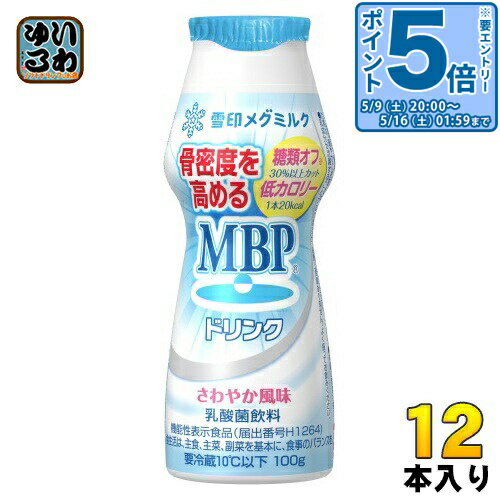 〔エントリーでポイント5倍！〕 雪印メグミルク MBPドリンク 糖類オフ・低カロリー 100g プラスチックボトル 12本 乳酸菌飲料 発酵乳 機能性表示食品 骨密度を高める