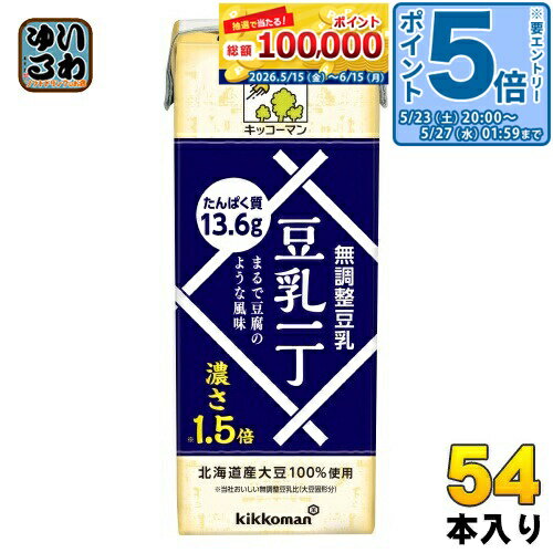 ＞ こちらの商品の単品・まとめ買いはこちら【一個あたり 127円（税込）】【賞味期間】製造後180日【商品説明】・大豆と水だけでつくった無調整豆乳 ・北海道産大豆100%使用 ・なめらかな口当たりと、まるで豆腐のような風味・大豆固形分14%、当社おいしい無調整豆乳と比較し1.5倍の濃さ(1本でたんぱく質13.6g含む)【名称および品名】豆乳【エネルギー】1本あたり157kcal【栄養成分】たんぱく質13.6g、脂質9.3g、炭水化物5.2g、食塩相当量0g、カリウム707mg、鉄2.21mg、イソフラボン74mg【原材料】大豆(国産)【保存方法】常温【製造者、販売者、又は輸入者】キッコーマン食品株式会社【アレルギー特定原材料】大豆※北海道・沖縄県・離島(一部)へのお届けは決済時に送料無料となっていても追加送料が必要です。(コカ・コーラ直送を除く)北海道1個口 715円（税込）、沖縄県1個口 2420円（税込）※離島・一部地域は追加送料がかかる場合があります。追加送料の詳細は注文確定メールにてご案内いたします。※本商品はご注文タイミングやご注文内容によっては、購入履歴からのご注文キャンセル、修正を受け付けることができない場合がございます。変更・修正ができない場合は、メール、お電話にてご連絡をお願い致します。■ 法人・団体のお客様 大口購入のご相談承ります ■法人のお客様、各種団体のお客様で、まとまった数量でのご購入をご検討の際は、お気軽にご相談ください。お客様のご要望に合わせて柔軟に対応させていただきます。まずはお気軽にお問い合わせフォームよりご連絡ください。送料無料 豆乳 とうにゅう 無調整豆乳 北海道産大豆100%使用 豆腐風味 きっこーまん とうにゅう まるで豆腐 kikkoman 4930726103838