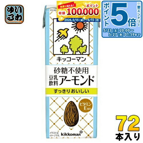＞ こちらの商品の単品・まとめ買いはこちら【賞味期間】製造後180日【商品説明】・飲みやすさと砂糖不使用を両立した豆乳飲料・アーモンドの風味をしっかり感じられる・既存の豆乳飲料アーモンドとは異なるすっきりとした味わい【名称および品名】豆乳飲料【エネルギー】1本あたり70kcal【栄養成分】たんぱく質 4.3g、脂質 5.1g、炭水化物 2.0g、食塩相当量 0.37g【原材料】大豆(カナダ又はアメリカ)(分別生産流通管理済み)、アーモンドペースト、米油、天日塩/糊料(セルロース、増粘多糖類)、乳化剤、香料、ビタミンE【保存方法】常温【製造者、販売者、又は輸入者】キッコーマン食品株式会社【アレルギー特定原材料】アーモンド、大豆※北海道・沖縄県・離島(一部)へのお届けは決済時に送料無料となっていても追加送料が必要です。(コカ・コーラ直送を除く)北海道1個口 715円（税込）、沖縄県1個口 2420円（税込）※離島・一部地域は追加送料がかかる場合があります。追加送料の詳細は注文確定メールにてご案内いたします。※本商品はご注文タイミングやご注文内容によっては、購入履歴からのご注文キャンセル、修正を受け付けることができない場合がございます。変更・修正ができない場合は、メール、お電話にてご連絡をお願い致します。■ 法人・団体のお客様 大口購入のご相談承ります ■法人のお客様、各種団体のお客様で、まとまった数量でのご購入をご検討の際は、お気軽にご相談ください。お客様のご要望に合わせて柔軟に対応させていただきます。まずはお気軽にお問い合わせフォームよりご連絡ください。送料無料 豆乳 植物性ミルク イソフラボン ソイミルク とうにゅう ドリンク 飲料 代替ミルク 牛乳代替 牛乳不使用 乳製品不使用 乳不使用 ヴィーガン ビーガン ベジタリアン 植物性 健康 美容 タンパク質 大豆たんぱく kikkoman 砂糖不使用 砂糖なし 砂糖無し 無糖 ノンシュガー シュガーレス 砂糖ゼロ 砂糖0 ビタミンE配合 ホッ豆乳 すっきりおいしい 分類: 200ml 紙パック (180ml〜250ml) ケース まとめ買い セット 4930726103975