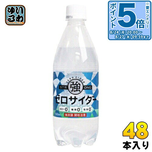 ＞ こちらの商品の単品・まとめ買いはこちら【一個あたり 92円（税込）】【賞味期間】製造後9ヶ月【商品説明】強炭酸の名に恥じない強烈な炭酸の刺激とサイダーなのに、カロリー、糖類、脂質が全てゼロ！すっきりとした甘さに炭酸による爽快感は運動時の水分補給や疲れた時のリフレッシュにもおすすめです。【名称および品名】清涼飲料水【エネルギー】100mlあたり0kcal【栄養成分】たんぱく質 0g、脂質 0g、炭水化物 0g、食塩相当量 0g【原材料】水/炭酸、酸味料、香料、甘味料(アセスルファムK、スクラロース、ステビア、ラカンカ)【保存方法】常温【製造者、販売者、又は輸入者】株式会社友桝飲料【アレルギー特定原材料】なし※北海道・沖縄県・離島(一部)へのお届けは決済時に送料無料となっていても追加送料が必要です。(コカ・コーラ直送を除く)北海道1個口 715円（税込）、沖縄県1個口 2420円（税込）※離島・一部地域は追加送料がかかる場合があります。追加送料の詳細は注文確定メールにてご案内いたします。※本商品はご注文タイミングやご注文内容によっては、購入履歴からのご注文キャンセル、修正を受け付けることができない場合がございます。変更・修正ができない場合は、メール、お電話にてご連絡をお願い致します。■ 法人・団体のお客様 大口購入のご相談承ります ■法人のお客様、各種団体のお客様で、まとまった数量でのご購入をご検討の際は、お気軽にご相談ください。お客様のご要望に合わせて柔軟に対応させていただきます。まずはお気軽にお問い合わせフォームよりご連絡ください。送料無料 炭酸飲料 強炭酸 サイダー 0サイダー ストロング カロリーゼロ 糖類ゼロ 脂質ゼロ カロリー0 糖類0 脂質0 トリプルゼロ トリプル0 ZERO CIDER 強 STRONG TOMOMASU DRINK ともます ともます飲料 分類: 500ml (350ml〜699ml) ケース まとめ買い セット 4964621202556