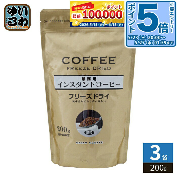 ＞ こちらの商品の単品・まとめ買いはこちら【一個あたり 1280円（税込）】【賞味期間】製造後3年【商品説明】香り豊かなフリーズドライ。約200杯分。【名称および品名】インスタントコーヒー【エネルギー】100gあたり4kcal【栄養成分】たんぱく質0.2g、脂質(Tr)g、炭水化物0.7g、ナトリウム1mg【原材料】コーヒー豆【保存方法】常温【製造者、販売者、又は輸入者】株式会社セイコー珈琲【アレルギー特定原材料】なし※北海道・沖縄県・離島(一部)へのお届けは決済時に送料無料となっていても追加送料が必要です。(コカ・コーラ直送を除く)北海道1個口 715円（税込）、沖縄県1個口 2420円（税込）※離島・一部地域は追加送料がかかる場合があります。追加送料の詳細は注文確定メールにてご案内いたします。※本商品はご注文タイミングやご注文内容によっては、購入履歴からのご注文キャンセル、修正を受け付けることができない場合がございます。変更・修正ができない場合は、メール、お電話にてご連絡をお願い致します。■ 法人・団体のお客様 大口購入のご相談承ります ■法人のお客様、各種団体のお客様で、まとまった数量でのご購入をご検討の際は、お気軽にご相談ください。お客様のご要望に合わせて柔軟に対応させていただきます。まずはお気軽にお問い合わせフォームよりご連絡ください。送料無料 業務用 ギフト 大容量 いんすたんと 便利 時短 まとめ買い ふりーずどらい 約200杯分 風味豊か SEIKO COFFEE 4969625124989