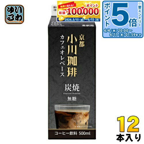 〔エントリーでポイント5倍！〕 京都 小川珈琲 炭焼珈琲 カフェオレベース 無糖 500ml 紙パック 12本入 コーヒー 希釈用 無糖 ブラック