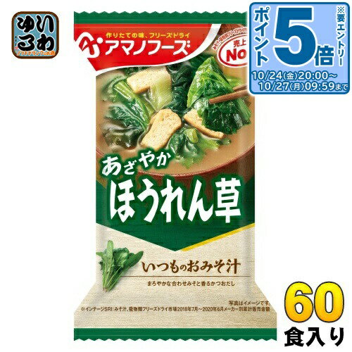 〔エントリーでポイント5倍！〕 アマノフーズ フリーズドライ いつものおみそ汁 ほうれん草 60食 (10食入×6 まとめ買い) お味噌汁 FD インスタント 即席 味噌汁