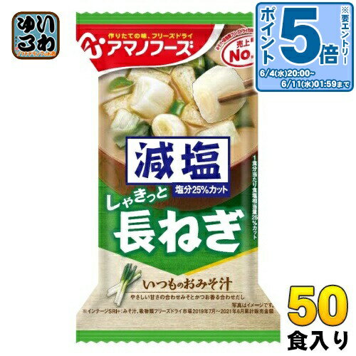 〔エントリーでポイント5倍!〕 アマノフーズ フリーズドライ 減塩いつものおみそ汁 長ねぎ 50食 (10食入×5 まとめ買い) お味噌汁 FD インスタント 即席 味噌汁 〔エントリーでポイント5倍!〕 アマノフーズ フリーズドライ 減塩いつものおみそ汁 長ねぎ 50食 (10食入×5 まとめ買い) お味噌汁 FD インスタント 即席 味噌汁