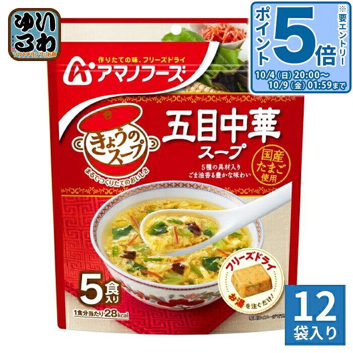 〔エントリーでポイント5倍！〕 アマノフーズ フリーズドライ きょうのスープ 五目...