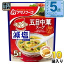 〔エントリーでポイント5倍!〕 アマノフーズ フリーズドライ 減塩きょうのスープ 五目中華スープ 5食 10袋 (1袋入×10 まとめ買い) スープ FD イン...