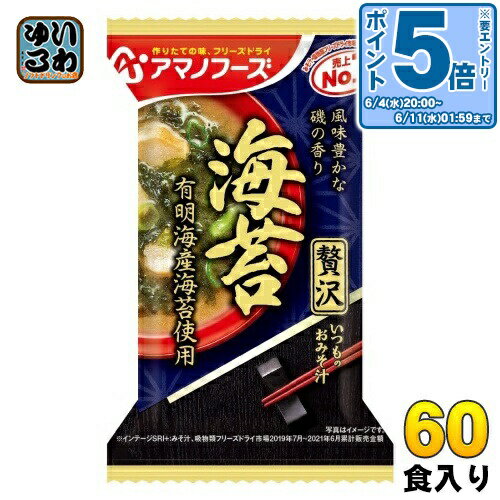 〔エントリーでポイント5倍!〕 アマノフーズ フリーズドライ いつものおみそ汁 贅沢 海苔 60食 (10食入×6 まとめ買い) お味噌汁 FD インスタント 即席 味噌汁 〔エントリーでポイント5倍!〕 アマノフーズ フリーズドライ いつものおみそ汁 贅沢 海苔 60食 (10食入×6 まとめ買い) お味噌汁 FD インスタント 即席 味噌汁