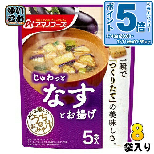 〔エントリーでポイント5倍!〕 アマノフーズ フリーズドライ うちのおみそ汁 なすとお揚げ 5食 8袋 (1袋入×8 まとめ買い) お味噌汁 FD インスタント 即席 味噌汁 個包装 じゅわっと 〔エントリーでポイント5倍!〕 アマノフーズ フリーズドライ うちのおみそ汁 なすとお揚げ 5食 8袋 (1袋入×8 まとめ買い) お味噌汁 FD インスタント 即席 味噌汁 個包装 じゅわっと