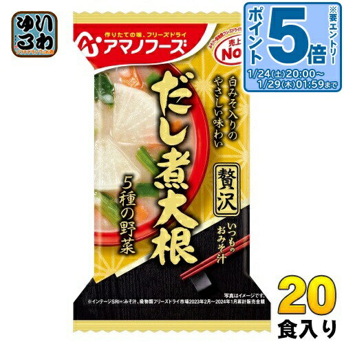 〔エントリーでポイント5倍！〕 アマノフーズ フリーズドライ いつものおみそ汁 贅沢 だし煮大根 20食 ..