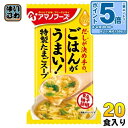 〔エントリーでポイント5倍!〕 アマノフーズ フリーズドライ Theうまみ ごはんがうまい! 特製たまごスープ 20食 (10食入×2 まとめ買い) FD イン...