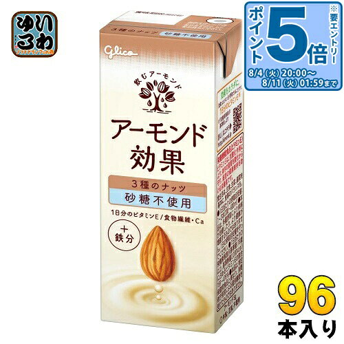 〔エントリーでポイント5倍！〕 グリコ アーモンド効果 3種のナッツ 砂糖不使用 200ml 紙パック 96本 (24本入×4 まとめ買い) アーモンド飲料 アーモンドミルク 砂糖不使用