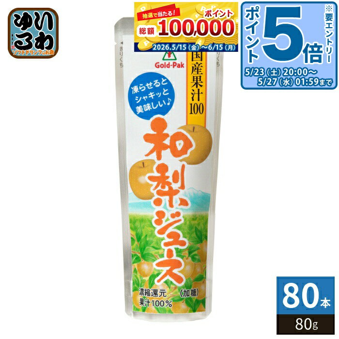 樂天商城 - 〔エントリーでポイント5倍！〕 ゴールドパック 国産果汁100和梨ジュース 80g パウチ 80本 (20本入×4 まとめ買い) 果汁飲料 冷凍可能 期間限定