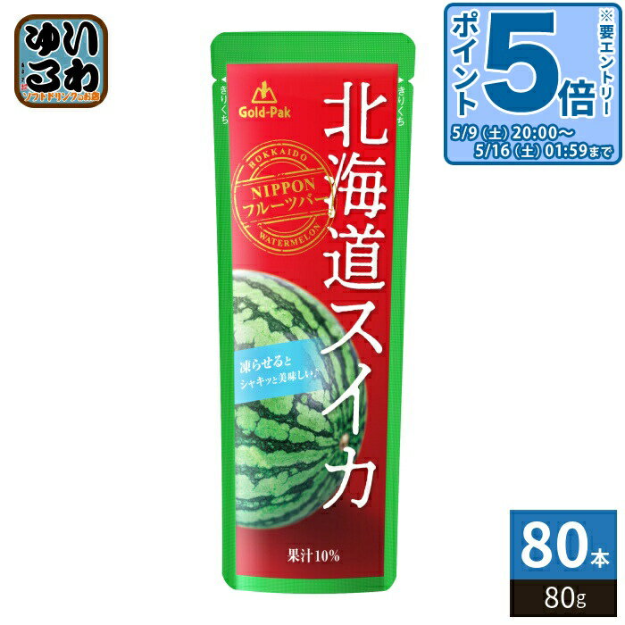 樂天商城 - 〔エントリーでポイント5倍！〕 ゴールドパック 北海道スイカ 80g パウチ 80本 (20本入×4 まとめ買い) 果汁飲料 冷凍可能 期間限定