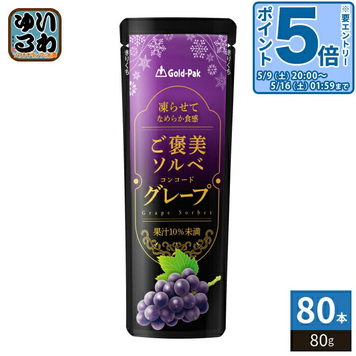 樂天商城 - 〔エントリーでポイント5倍！〕 ゴールドパック ご褒美ソルベ グレープ 80g パウチ 80本 (20本入×4 まとめ買い) ゼリー飲料 冷凍可能 期間限定