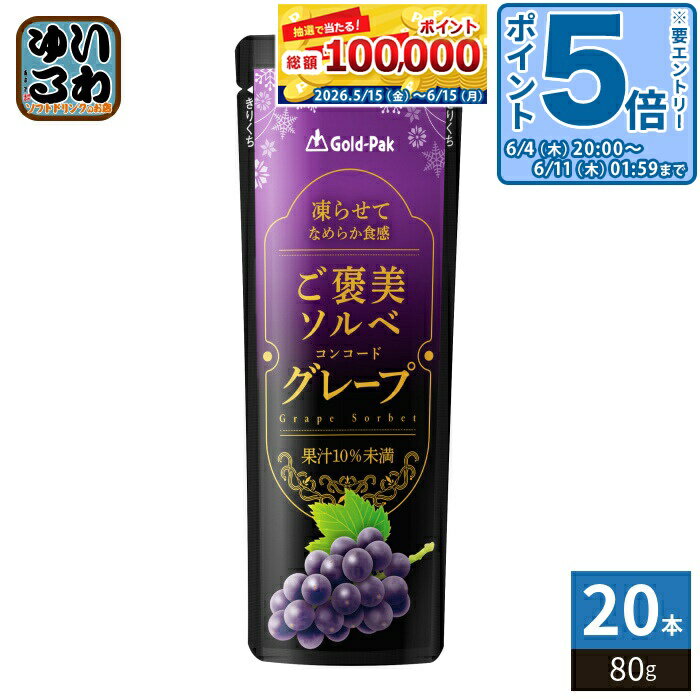 〔エントリーでポイント5倍！〕 ゴールドパック ご褒美ソルベ グレープ 80g パウチ 20本入 ゼリー飲料 冷凍可能 期間限定