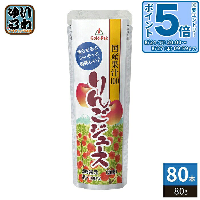 ＞ こちらの商品の単品・まとめ買いはこちら【一個あたり 103円（税込）】【賞味期間】製造後12ヶ月【商品説明】ハンディータイプの形状で、そのまま凍らせれば片手で押し出しながら、いつでもどこでもお手軽に召し上がれます。製氷皿などに移して凍らせれば、おしゃれなデザートに変身します。【名称および品名】りんごジュース(濃縮還元)(加糖)【エネルギー】80gあたり55kcal【栄養成分】たんぱく質0g、脂質0g、炭水化物13.8g、食塩相当量0g【原材料】りんご(国産)、果糖ぶどう糖液糖、還元水あめ/酸味料、酸化防止剤(ビタミンC)、香料【保存方法】常温【製造者、販売者、又は輸入者】ゴールドパック株式会社【アレルギー特定原材料】りんご【変更事項】ページリニューアル日：2026/03/16変更内容：パッケージ、商品名、賞味期限、原材料（産地）※北海道・沖縄県・離島(一部)へのお届けは決済時に送料無料となっていても追加送料が必要です。(コカ・コーラ直送を除く)北海道1個口 715円（税込）、沖縄県1個口 2420円（税込）※離島・一部地域は追加送料がかかる場合があります。追加送料の詳細は注文確定メールにてご案内いたします。※本商品はご注文タイミングやご注文内容によっては、購入履歴からのご注文キャンセル、修正を受け付けることができない場合がございます。変更・修正ができない場合は、メール、お電話にてご連絡をお願い致します。■ 法人・団体のお客様 大口購入のご相談承ります ■法人のお客様、各種団体のお客様で、まとまった数量でのご購入をご検討の際は、お気軽にご相談ください。お客様のご要望に合わせて柔軟に対応させていただきます。まずはお気軽にお問い合わせフォームよりご連絡ください。送料無料 果汁飲料 国産果汁 フルーツジュース Gold Pak Gold-Pak 冷凍可能 凍らせるとシャキッと美味しい♪ 濃縮還元 加糖 果汁100％ アップルジュース リンゴジュース 林檎 国産 季節限定 期間限定 限定 ケース まとめ買い セット 4972251224022