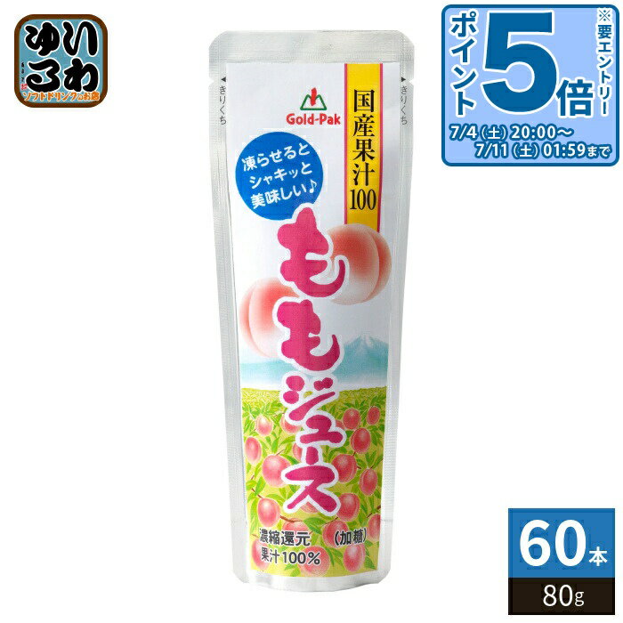 Mountain Grape - 〔エントリーでポイント5倍！〕 ゴールドパック 国産果汁100ももジュース 80g パウチ 60本 (20本入×3 まとめ買い) 果汁飲料 冷凍可能 期間限定