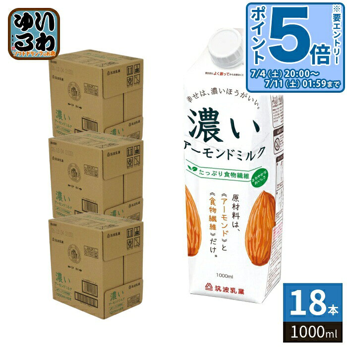 〔エントリーでポイント5倍！〕 筑波乳業 濃いアーモンドミルク たっぷり食物繊維 1000ml 紙パック 18本 (6本入×3 まとめ買い) アーモンド飲料 砂糖不使用
