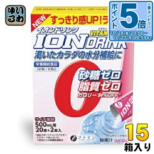 〔エントリーでポイント5倍！〕 ファイン イオンドリンク ビタミンプラス ライチ風味 (500ml用×22包) 15箱 (1箱入×15 まとめ買い) スポーツドリンク 粉末 ハイポトニック飲料 スティックタイプ 熱中症対策